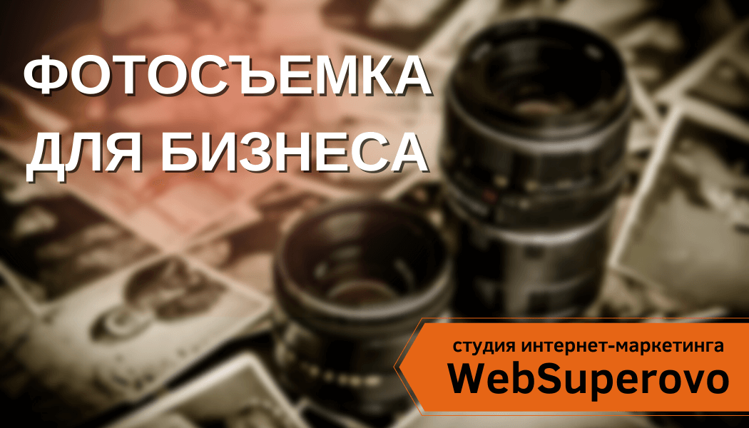 Фотосъемка WebSuperovo, услуги фотографа