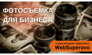 Фотосъемка WebSuperovo, услуги фотографа