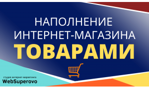 Наполнение интернет-магазина