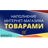 Наполнение интернет-магазина