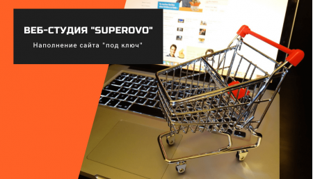 Наполнение интернет-магазина товарами, статьями от Superovo