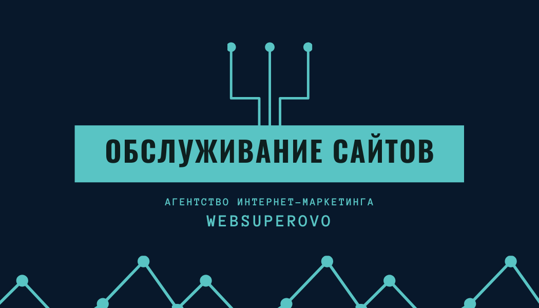 Обслуживание сайтов Superovo