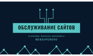 Обслуживание сайтов Superovo