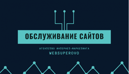 Обслуживание сайтов Superovo