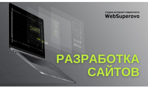 Разработка сайтов