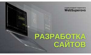 Разработка сайтов от Superovo