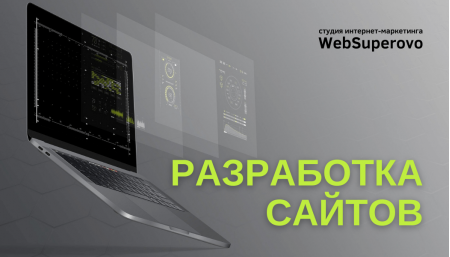 Разработка сайтов от Superovo