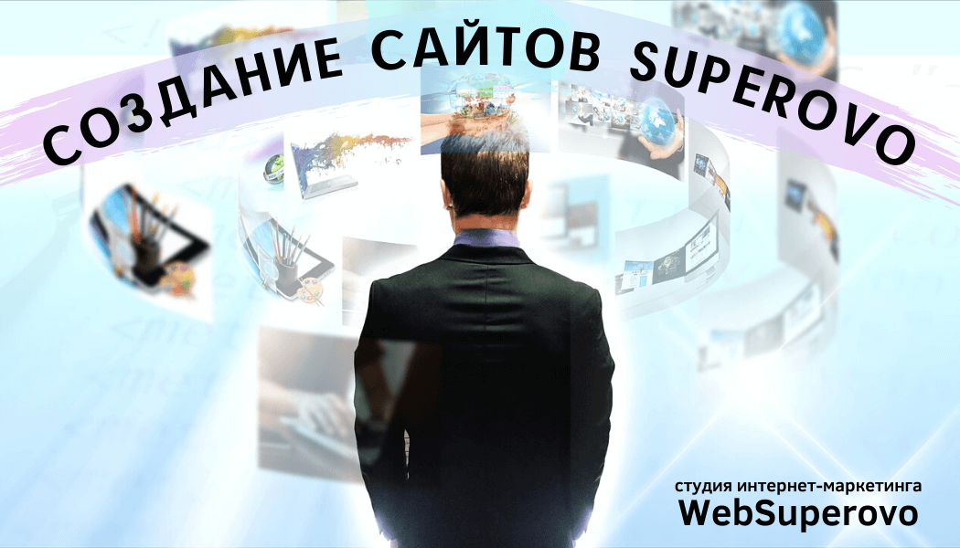 Разработка сайтов от Superovo