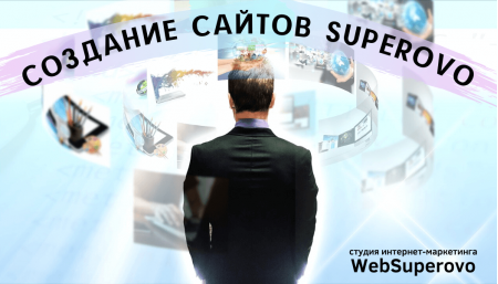 Разработка сайтов от Superovo