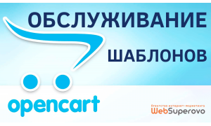 Обслужим шаблон на OpenCart