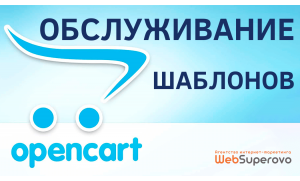 Superovo обслужим шаблон на OpenCart