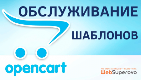 Superovo обслужим шаблон на OpenCart