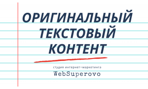 Создание текстового контента от WebSuperovo