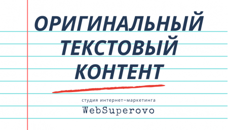 Создание текстового контента от WebSuperovo