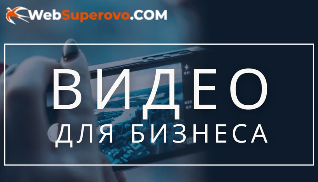 Услуги видеосъемки от WebSuperovo