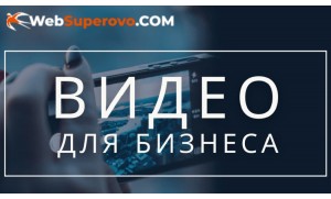 Услуги видеосъемки от WebSuperovo