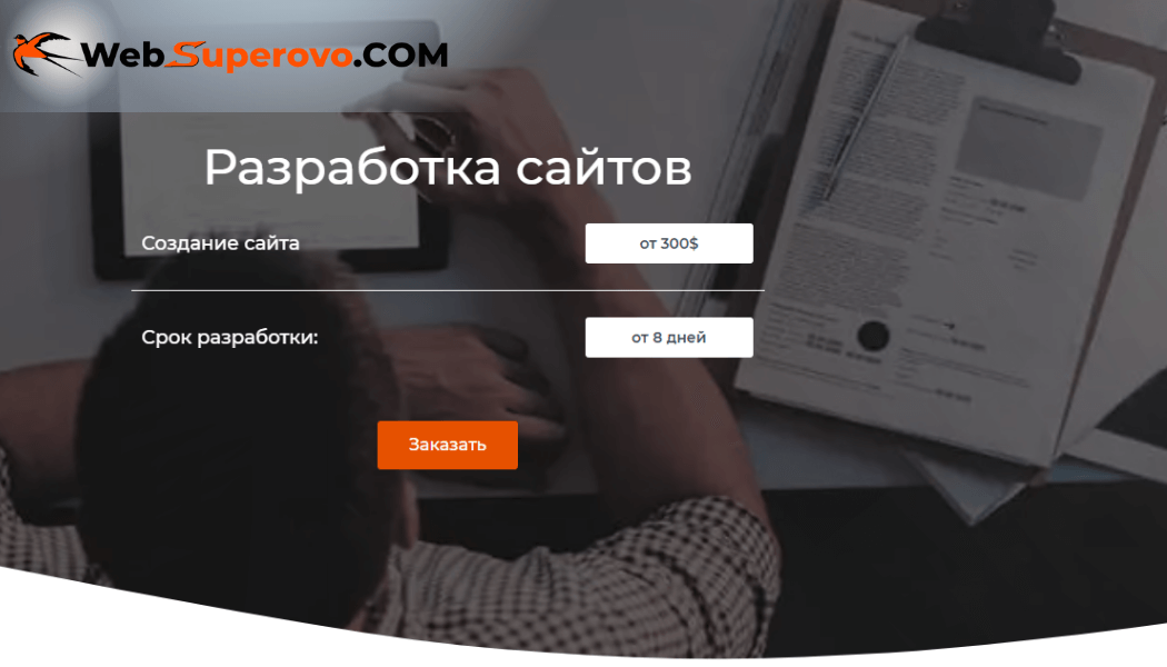 Обзор отдела разработки интернет-ресурсов на Websuperovo