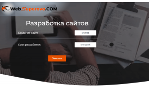 О разработке интернет-ресурсов на Websuperovo