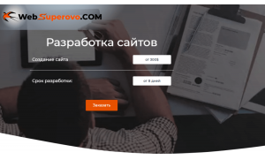 Обзор отдела разработки интернет-ресурсов на Websuperovo